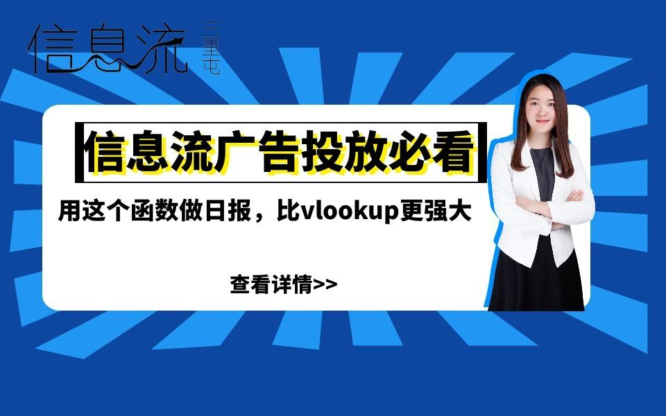 信息流广告优化师必看EXCEL实用教程:用这个函数做日报,比vlookup强大100倍哔哩哔哩bilibili