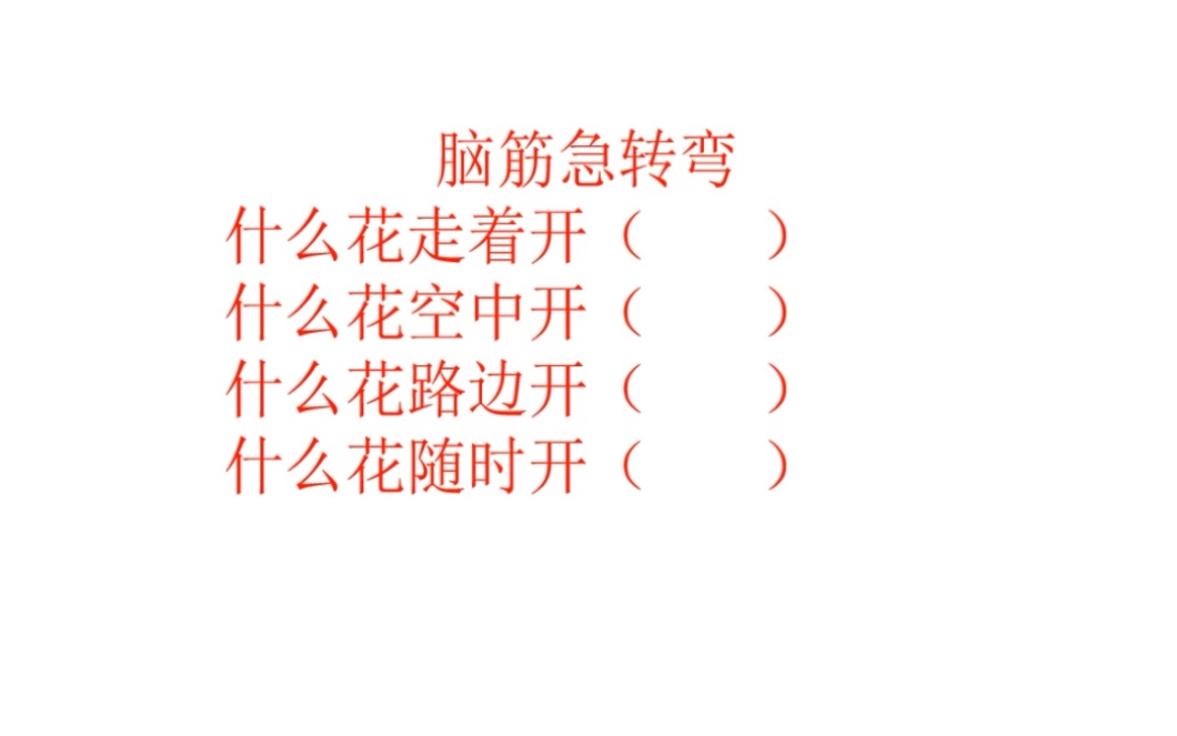 脑筋急转弯:什么花走着开,什么花空中开,你猜到没?哔哩哔哩bilibili