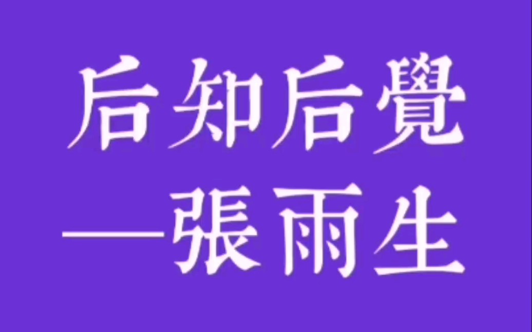 [图]张雨生—《后知后觉》收录在1994年《卡拉OK•台北•我》