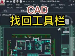 Tải video: CAD工具栏丢失如何调出来