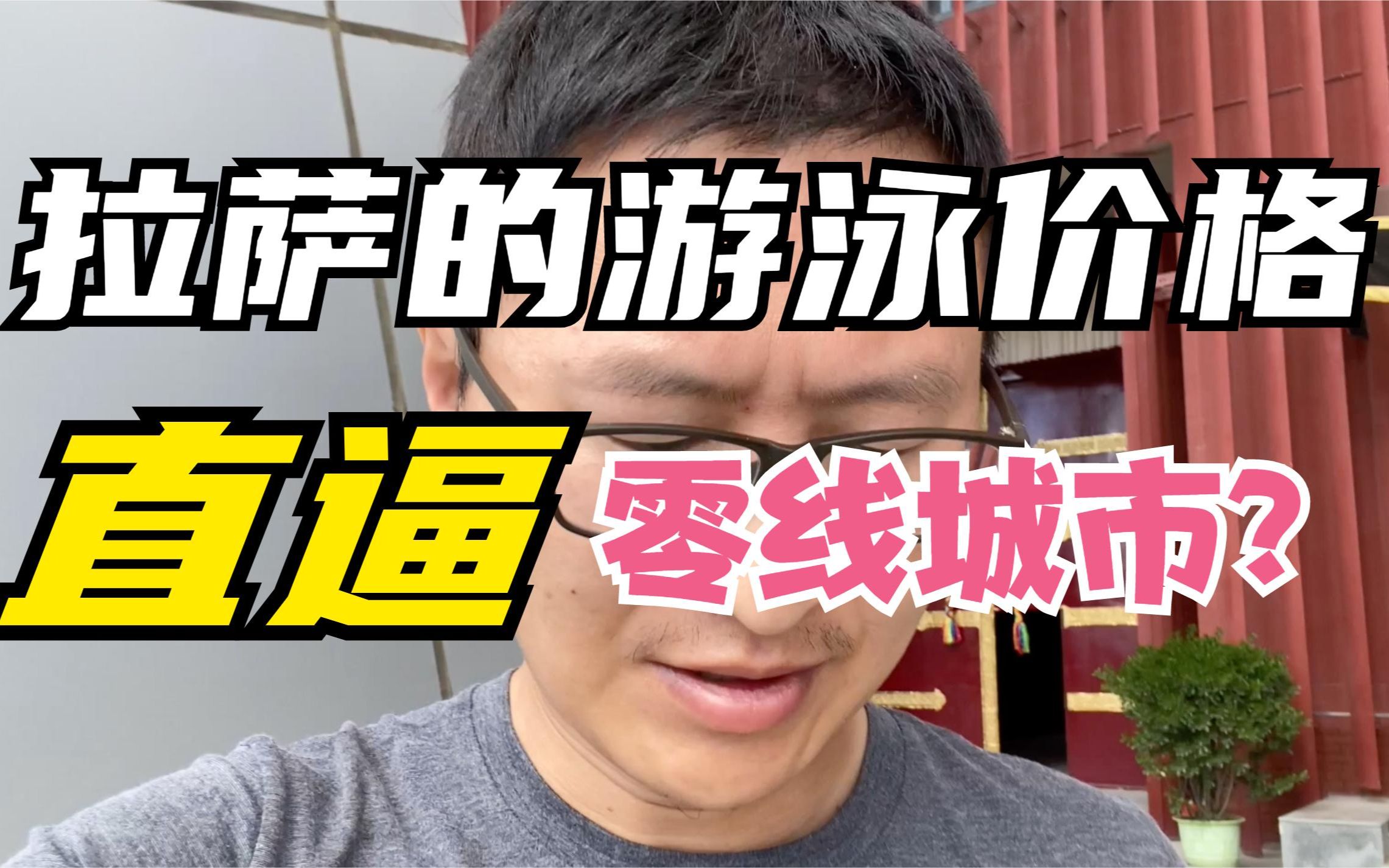 特斯拉纯电动车自驾西藏,本来想在拉萨游个泳,看了价格后,临时决定和牦牛来次深入了解哔哩哔哩bilibili