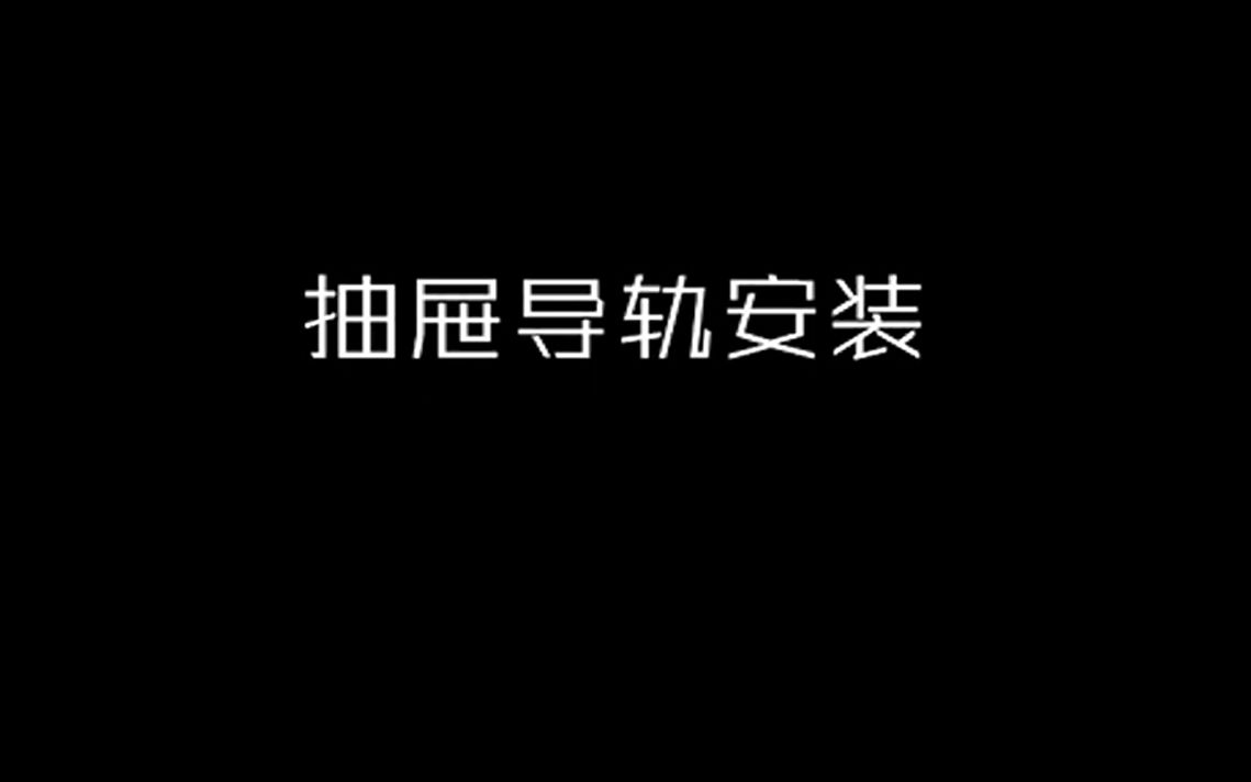 如何安装抽屉轨道滑轨 三节轨道安装哔哩哔哩bilibili