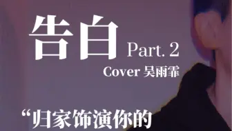 Ring先生 告白 Part 1 重温粤语经典 抖音热门 Cover 吴雨霏 哔哩哔哩 Bilibili