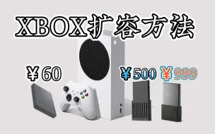 Tải video: XBOX硬盘容量不够用？三种扩容方案你选哪个？