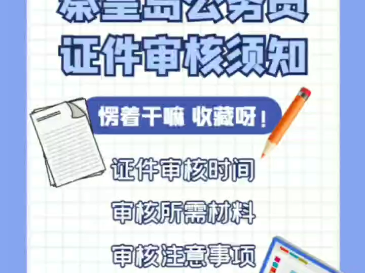 2024年秦皇岛公务员证件审核时间哔哩哔哩bilibili