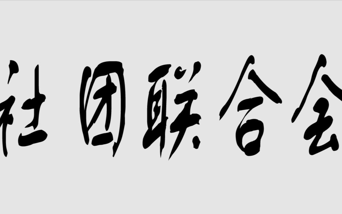 南京财经大学红山学院社团联合会2018年招新视频哔哩哔哩bilibili