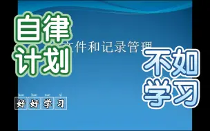 【文件管理】如何准备SOP：法规要求、如何管理、制订步骤、如何制订易于操作且灵活的SOP、常见缺陷、.mp4