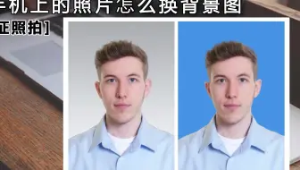 手机上的照片如何换背景图