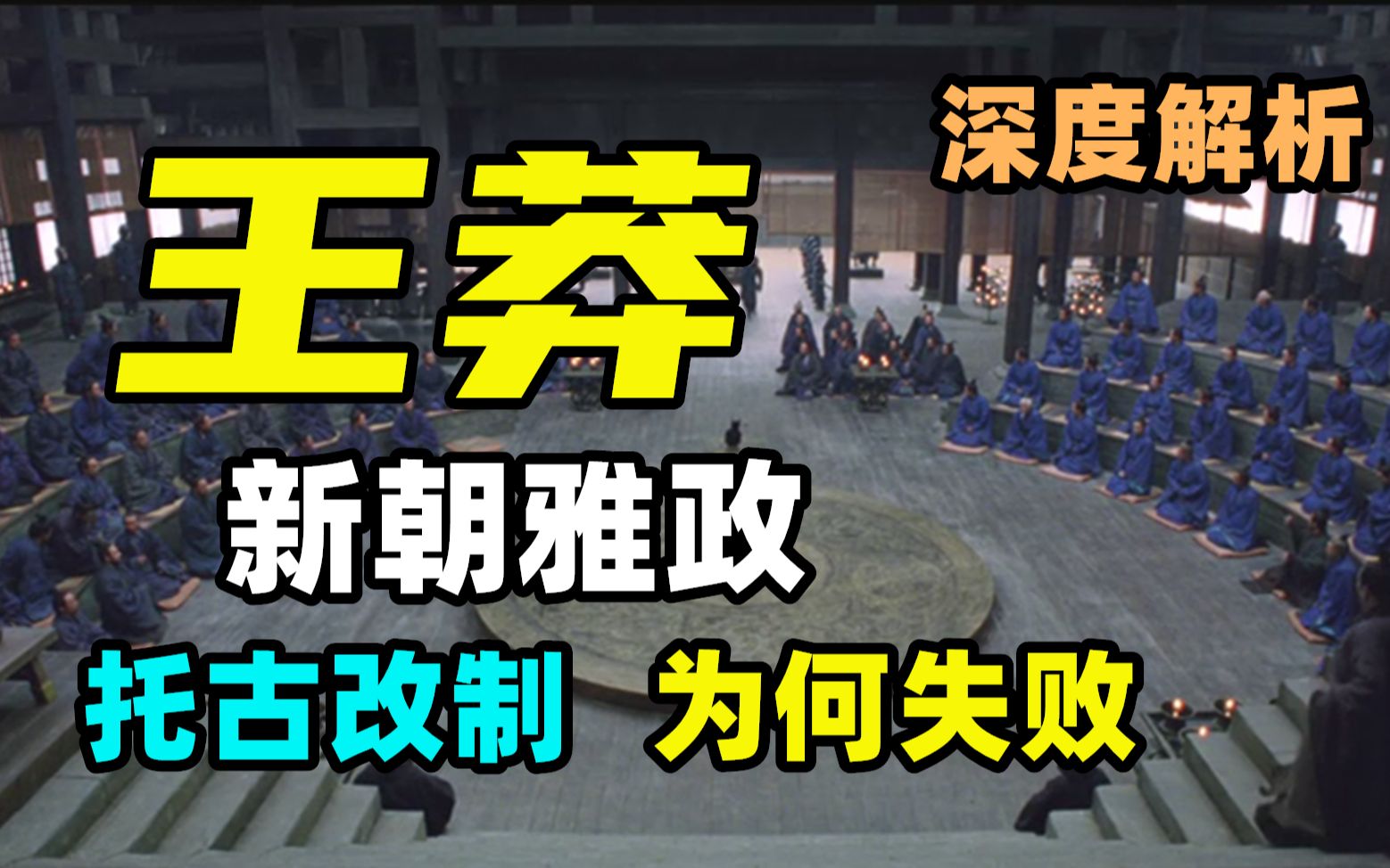 废奴、均田、平物价,明明是张麻子,但王莽改革为什么失败了? 【大汉崛起ⷧ𛈣€‘哔哩哔哩bilibili