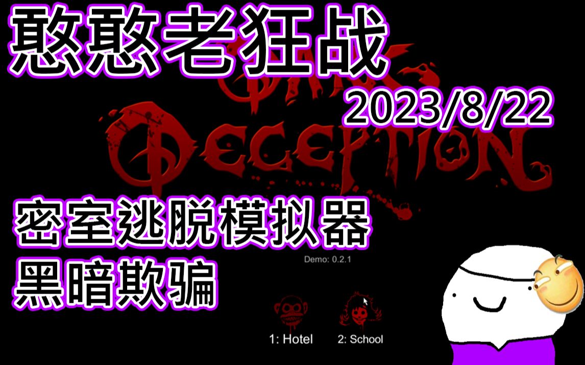 [图]【憨憨老狂战の直播录像】2023.8.22--密室逃脱模拟器，黑暗欺骗