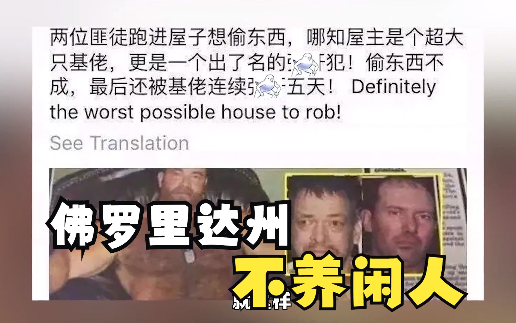 [图]佛罗里达州不养闲人，两男子偷东西被大基佬发现，自此后门被光顾