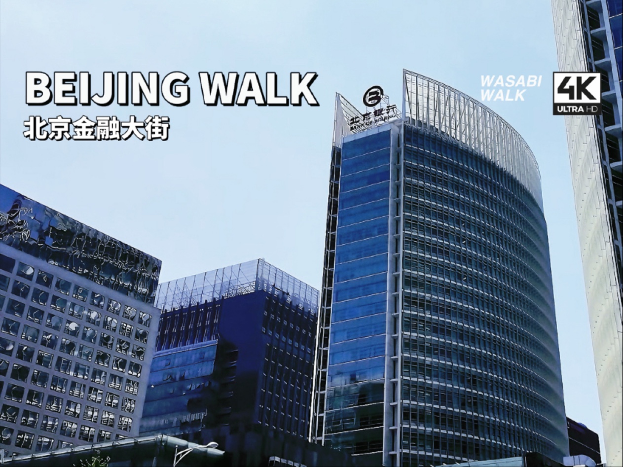 【北京散步】金融大街漫步:探秘中国的华尔街|北京西城区|Beijing Walk 2024/09【4K/原创】云旅行・环境音哔哩哔哩bilibili