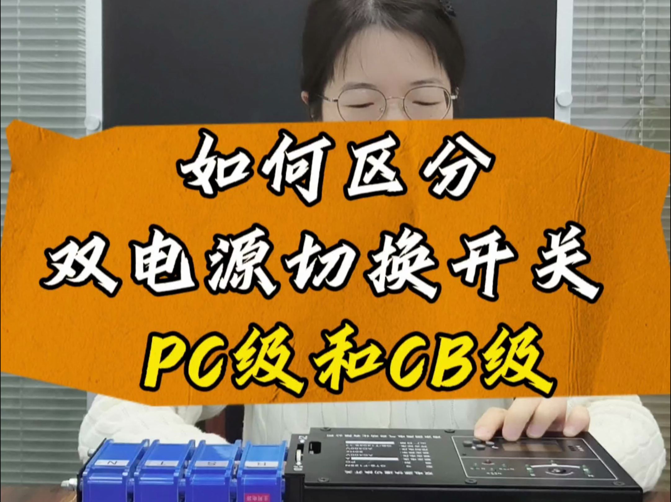 电力小知识——如何区分双电源切换开关PC级和CB级哔哩哔哩bilibili