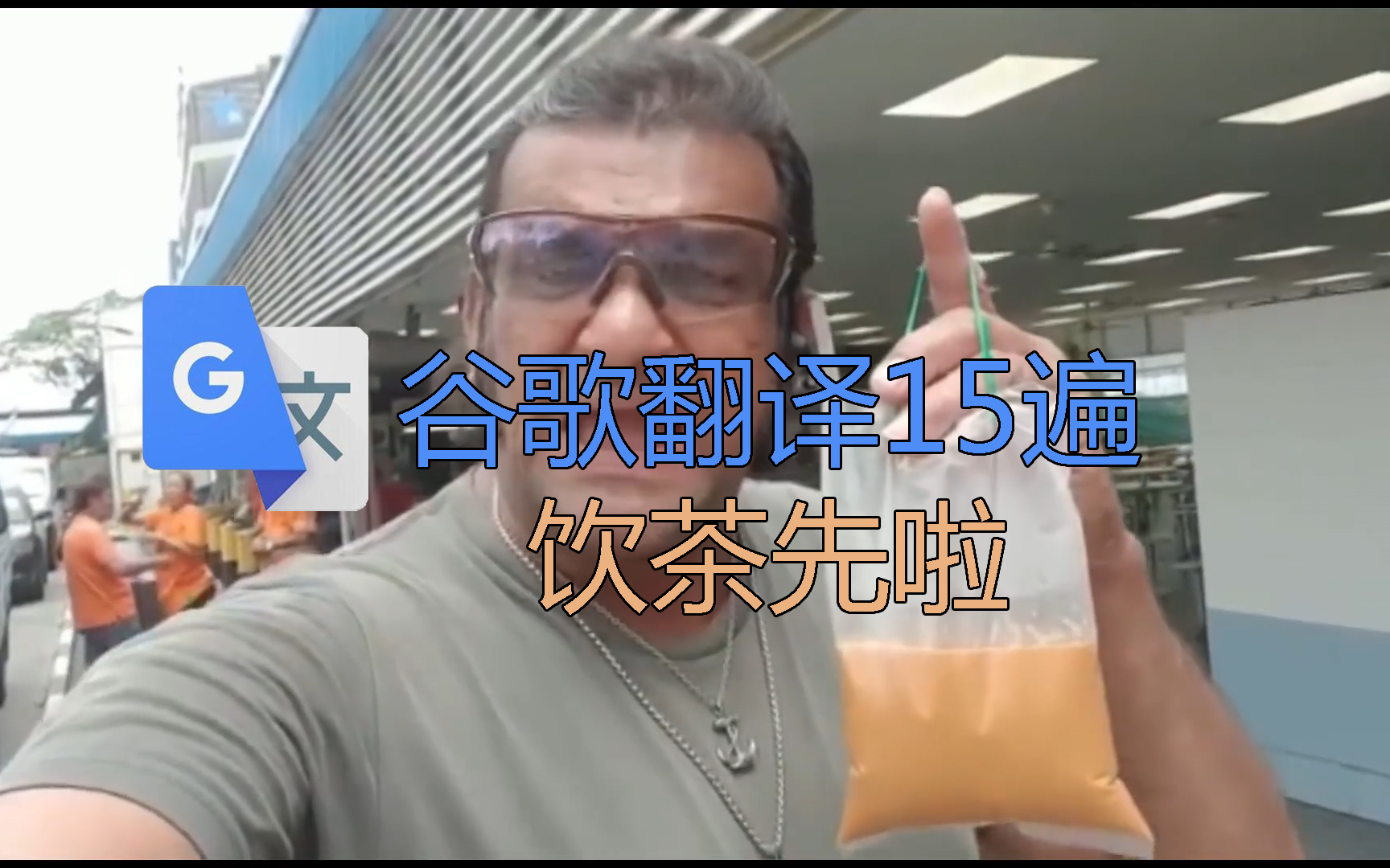 如果饮茶先啦翻译15遍会怎么样