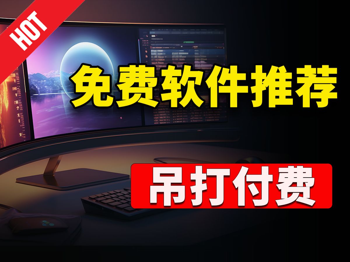 【免费软件推荐】真正吊打付费的 12 款 Windows 工具! 超好用,强烈建议收藏!! | 零度解说哔哩哔哩bilibili