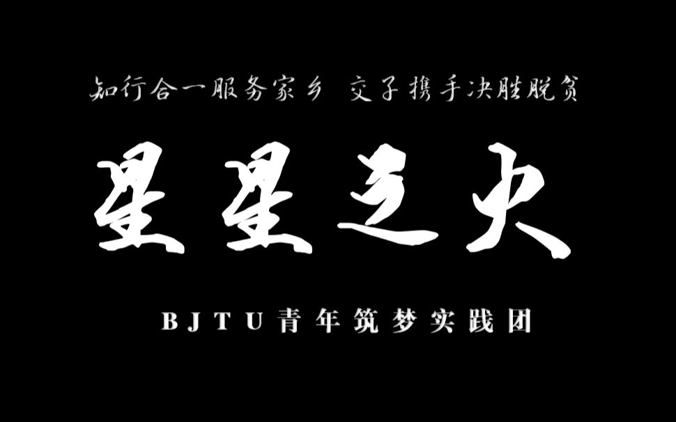 [图]2020年北京交通大学青年筑梦实践团微记录视频