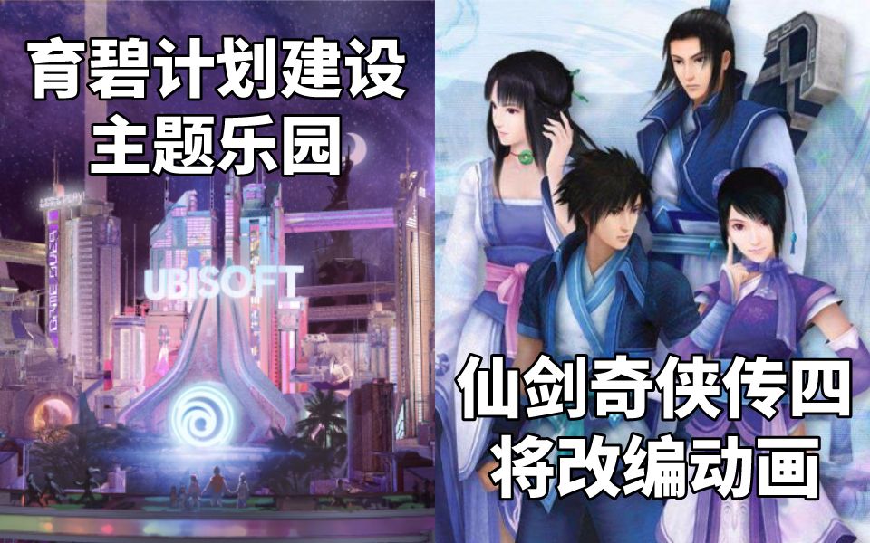 【STEAM每日情报】育碧计划建设主题乐园+《仙剑奇侠传四》将改编成动画哔哩哔哩bilibili死亡搁浅