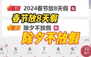 “除夕不放假“和“春节放8天”登上热搜，引网友热议