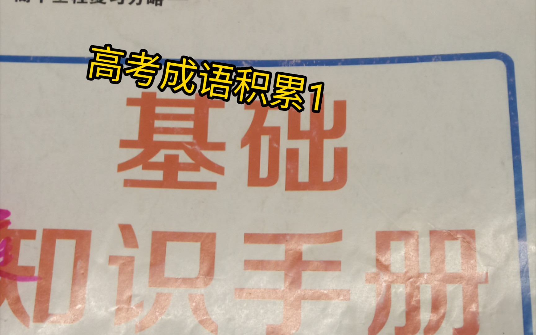 高考语文成语积累(1)以上内容均出自(世纪金榜)基础知识手册.哔哩哔哩bilibili