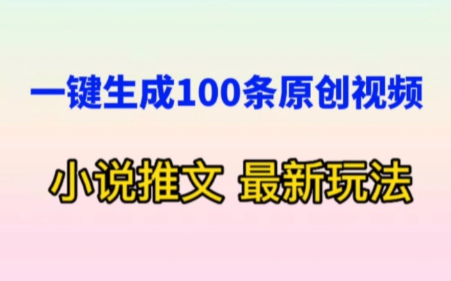 [图]一键生成100条原创视频的小说推文最新玩法