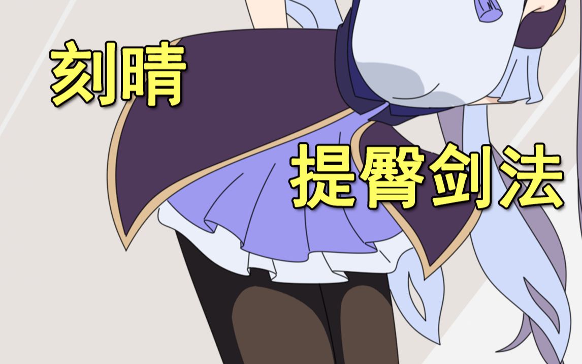 刻晴练臀_哔哩哔哩 (゜-゜)つロ 干杯~-bilibili