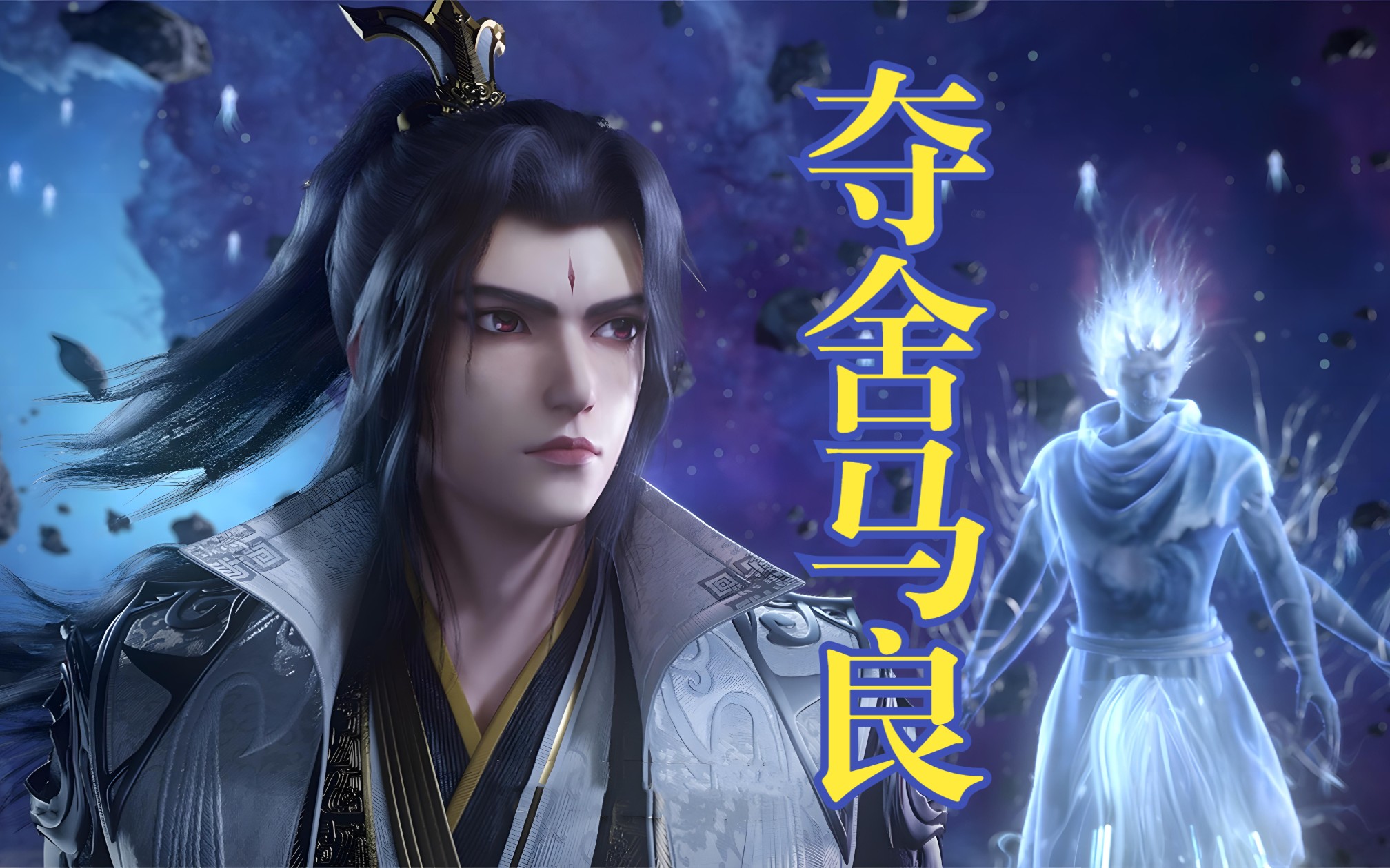 《仙逆》白发王林下线,神识被困域外战场,夺舍马良,浴火重生