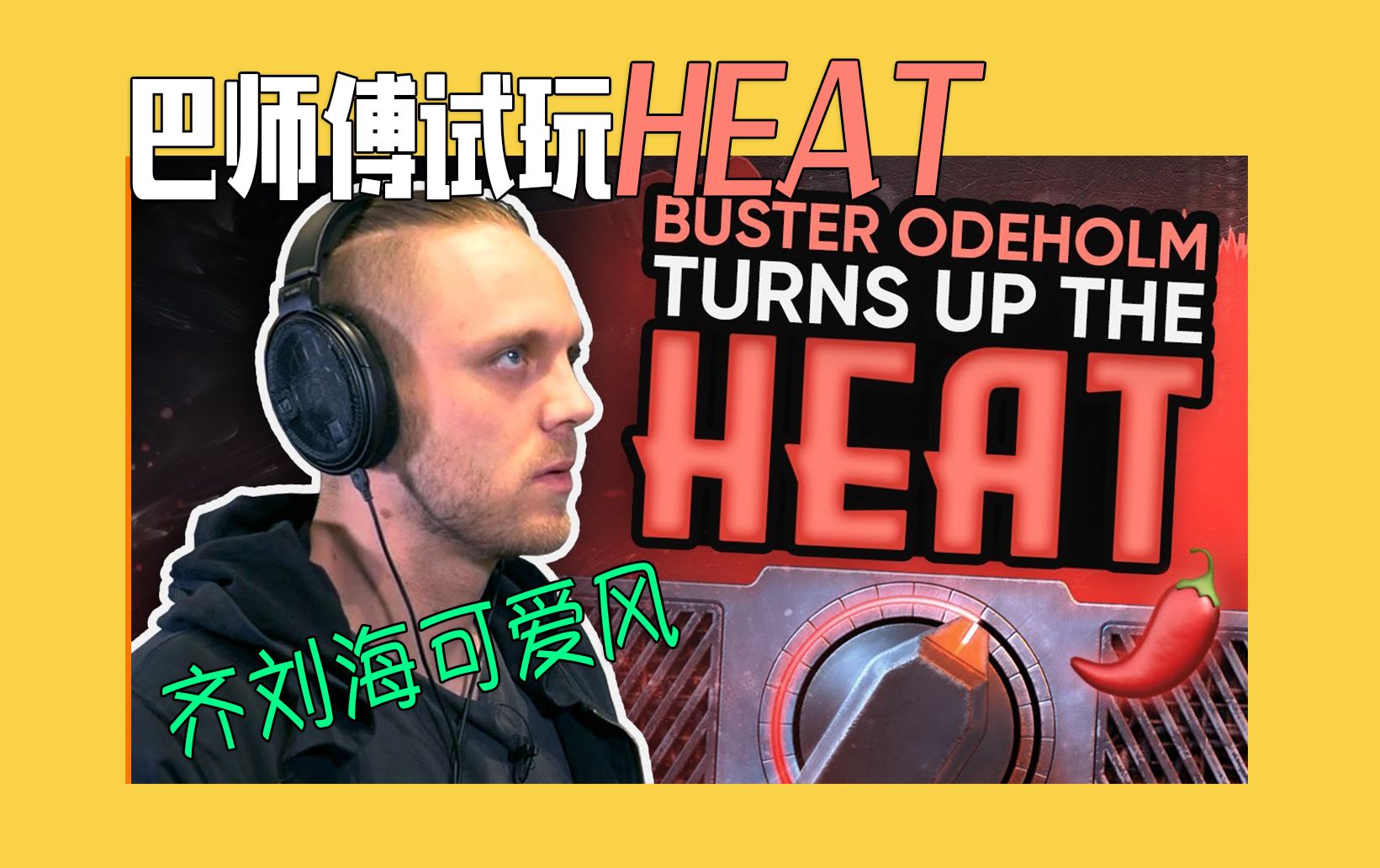 【混音】瑞典thall佬巴师傅试玩jst最新失真插件heat,底鼓如何更凶?
