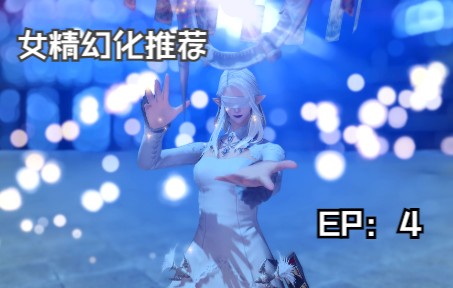 【FF14】女精纯享!燕回返!——女精专属幻化推荐!网络游戏热门视频