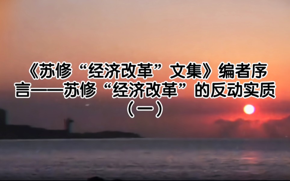 苏修的“经济改革”(一)哔哩哔哩bilibili