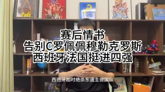 赛后情书：西德大战裁判抢镜，西班牙成功突围，葡法决战告别c罗，拼尽全力已无遗憾。