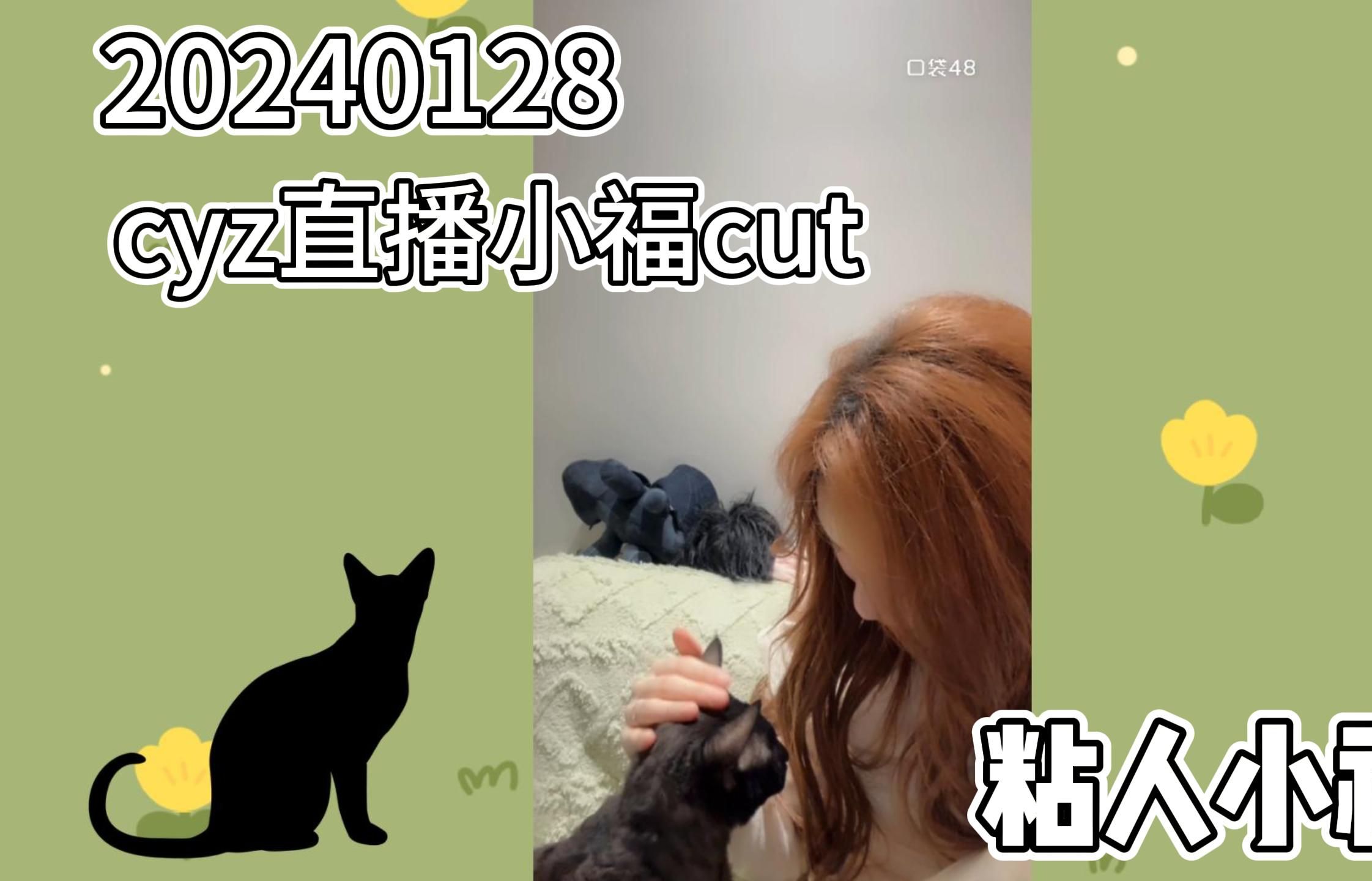 [图]【小福】0128直播cut：粘人小猫