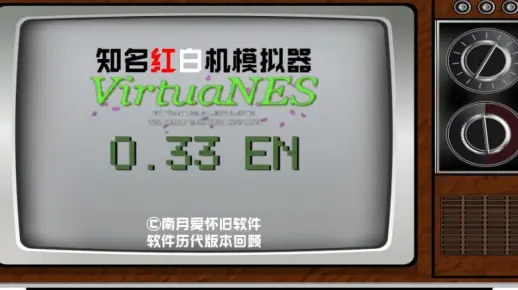 知名红白机模拟器VirtuaNES老版本0.33回顾