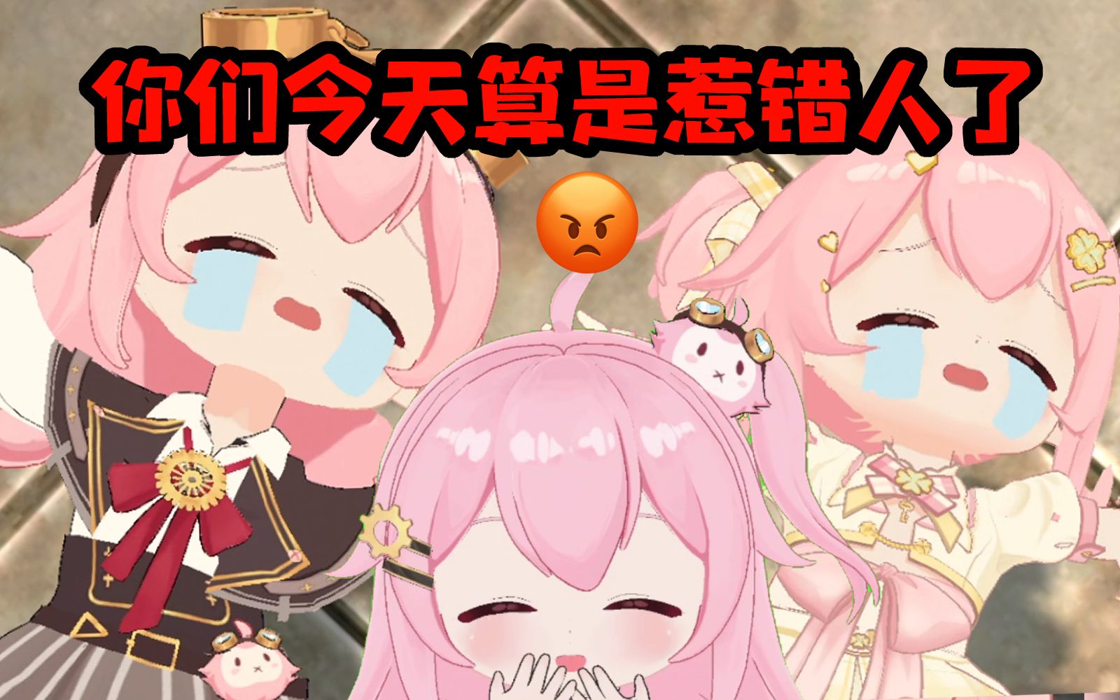 你们今天算是惹错人了喵𐟘 哔哩哔哩bilibili