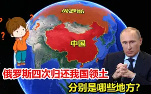 Descargar video: 面积达200平方公里，俄罗斯四次归还我国领土，分别是哪些地方？