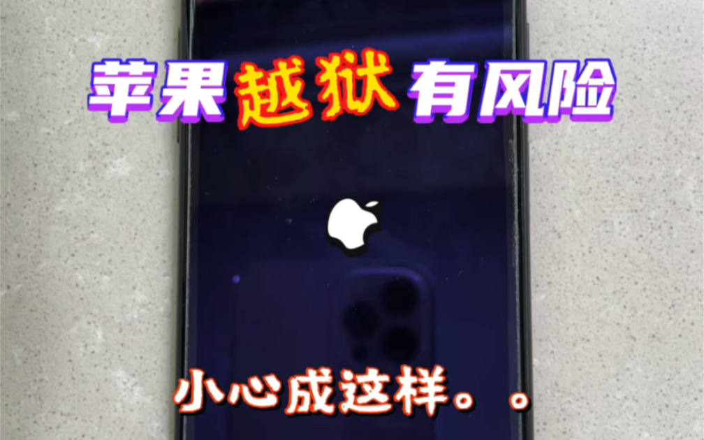越狱有风险!小心变砖!