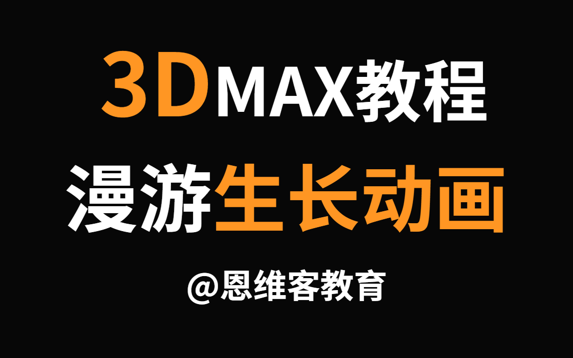 3d动画教程3dmax室内生长动画丨漫游动画教程丨3d材质动画丨3dmax动画