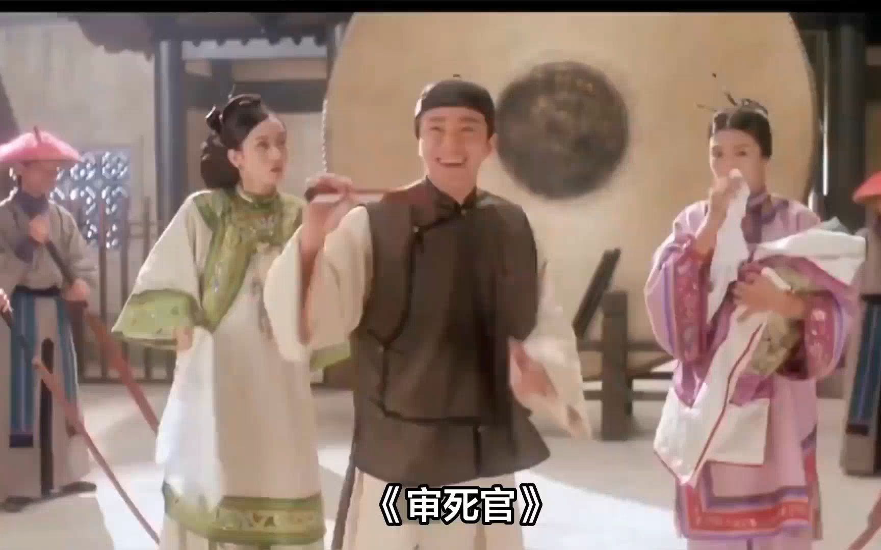 《审死官》影视解说