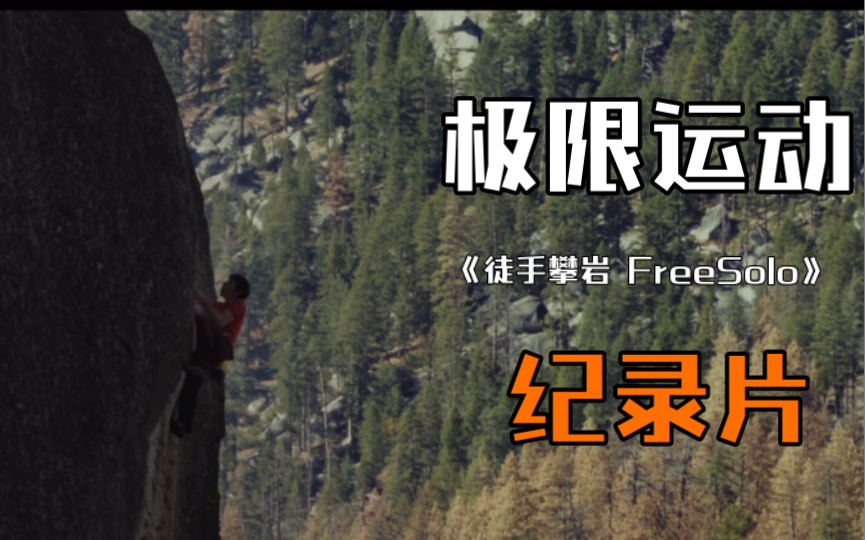 [图]疯狂勇士！2018年极限运动纪录片《徒手攀岩 Free Solo》：孤独的灵魂真诚勇敢，勇于挑战一切疯狂