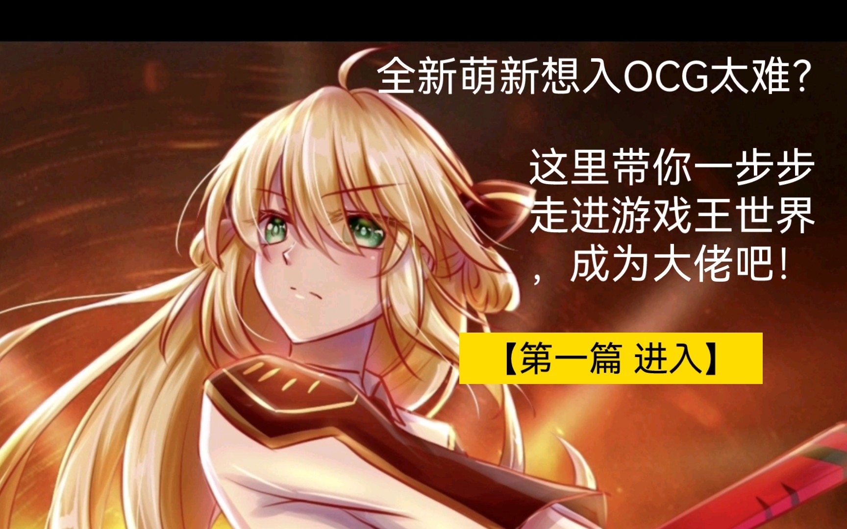 【游戏王教学】教你如何入住OCG,适用于全新萌新(最后附赠网络YGO下载方法)哔哩哔哩bilibili游戏王