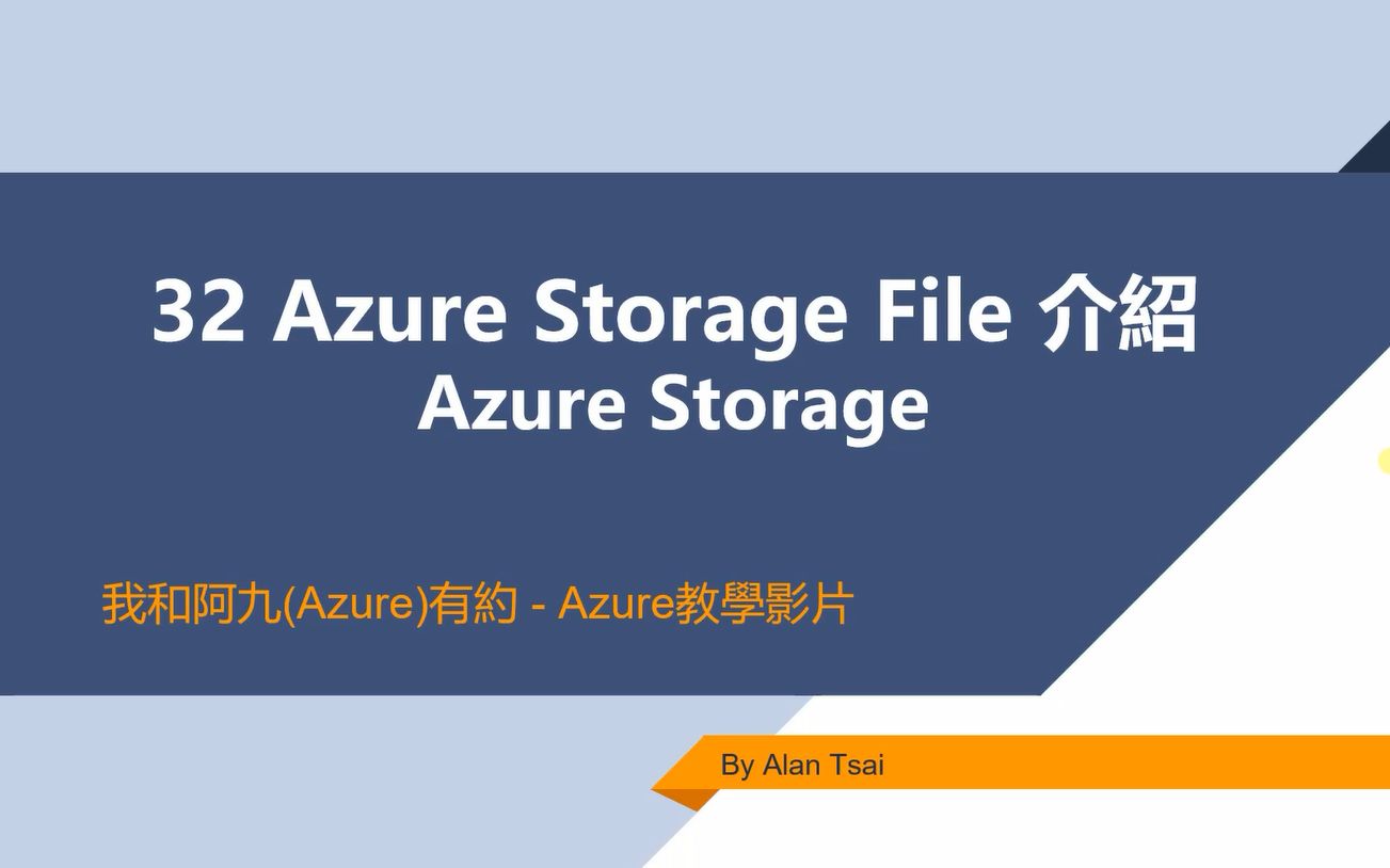 【教程】我和阿九(Azure)有约 32 Azure File Storage 介绍 (Alan Tsai 的学习笔记)哔哩哔哩bilibili