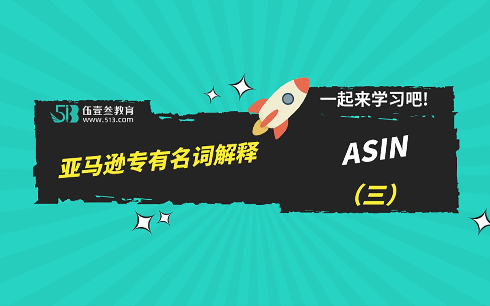 【跨境电商】做跨境电商,专有名词的ASIN你知道是什么意思吗?哔哩哔哩bilibili