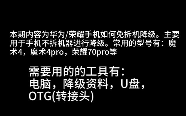 华为/荣耀手机免拆机卡刷降级教程。魔术4卡刷降级教程。