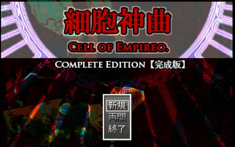 [图]【某记者实况】 《细胞神曲 -Cell of Empireo-》8月6日39P完结 （日文恐怖解谜）