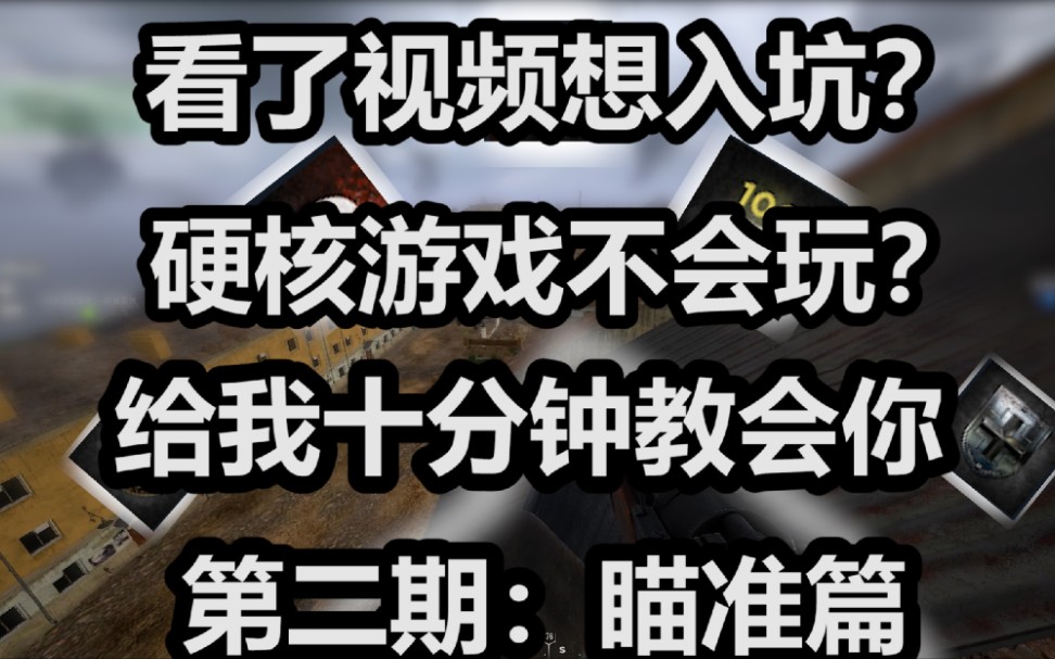 [图]【人间地狱教学】买了游戏看不到人？对枪赢不了？看完就会《十分钟教会你系列》