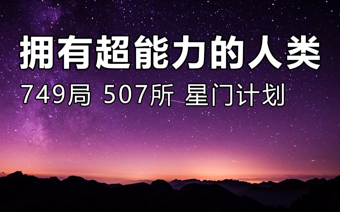 [图]那些拥有超能力的人类，749局，507所，美国CIA星门计划，特异功能探索火星