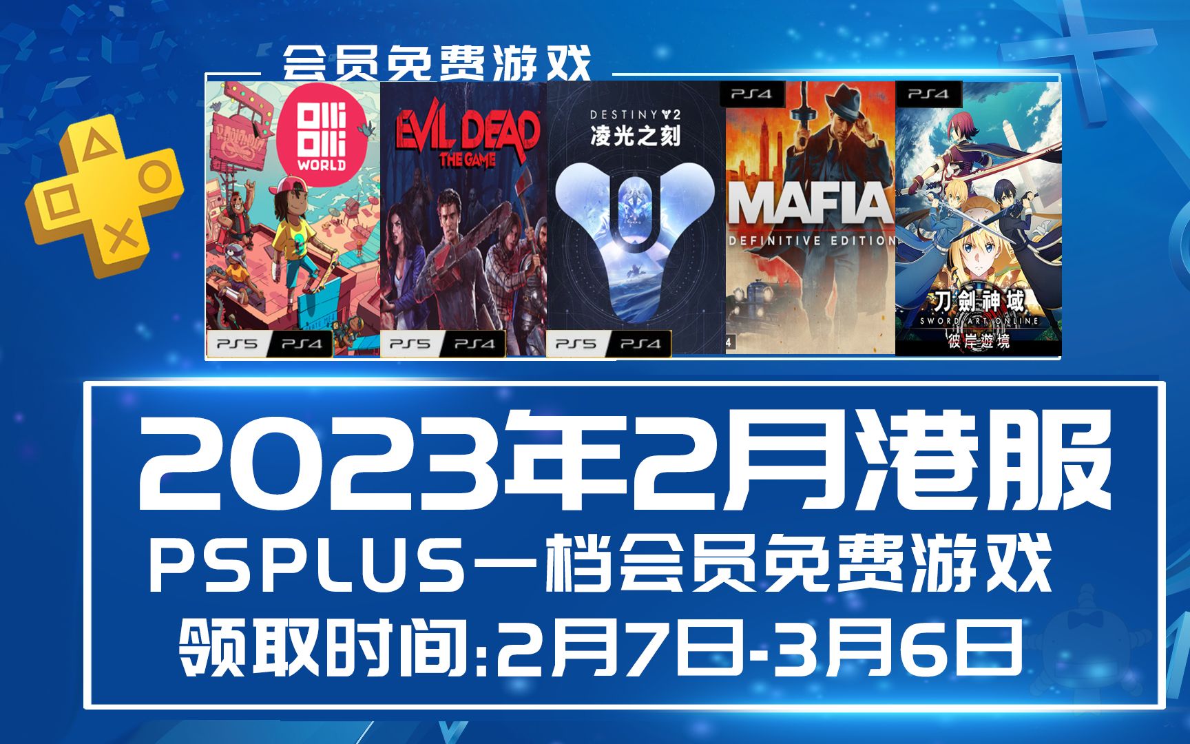 [图]亲妈回归？2023年2月港服PSN会免 ps4/ps5免费游戏 PLUS会员限时免费 一档会员免费游戏