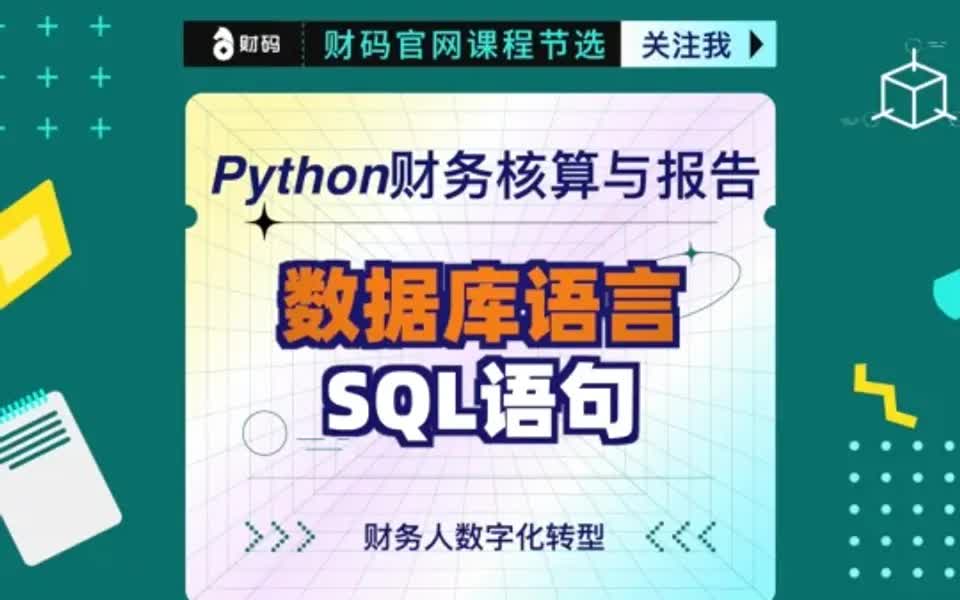 学python必知的数据库语言:SQL语句哔哩哔哩bilibili