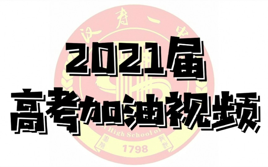 汉寿一中2021届高考加油视频哔哩哔哩bilibili