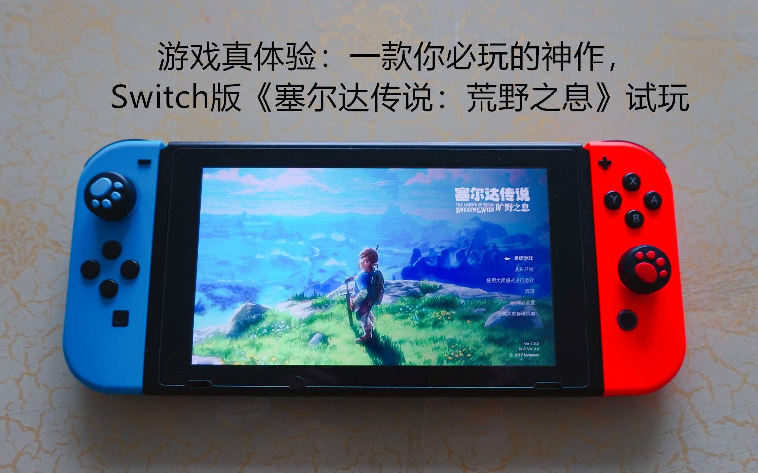 游戏真体验一款你必玩的神作switch版塞尔达传说荒野之息试玩