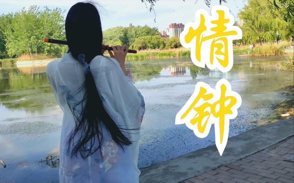 【原创编舞】《情钟》 情之所钟,千年不悔哔哩哔哩bilibili